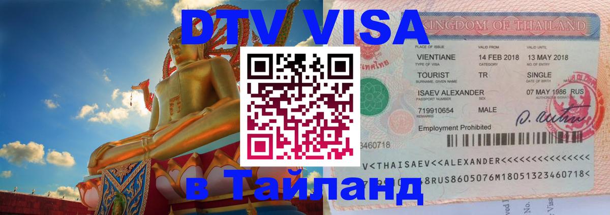 Стоимость и условия DTV визы — оформление в Таиланд под ключ - Грозный  20.11.2025 