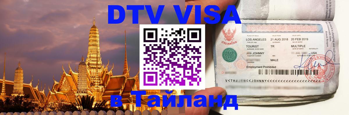 Как сделать DTV визу в Тайланд 