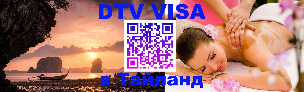 DTV Visa Тайланд купить 